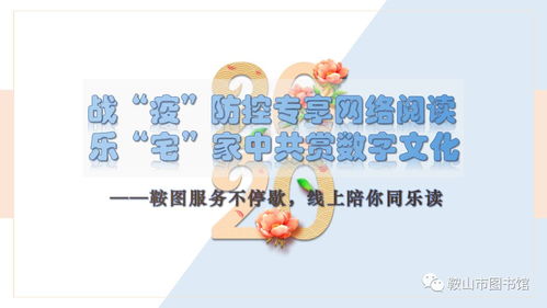 戰疫防控專享網絡閱讀 宅家中共賞數字文化，鞍圖服務不停歇