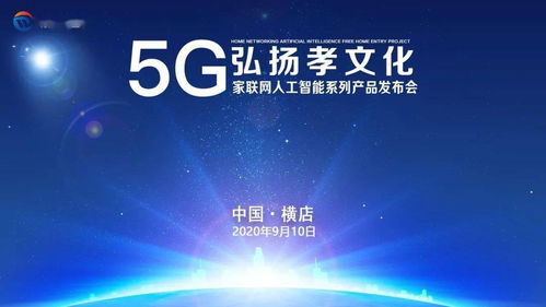 數字孝心，智慧傳承 5G家聯網AI產品發布，賦能文化創意新應用